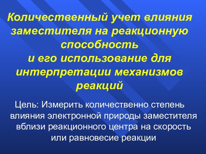 Количественный учет влияния заместителя на реакционную способность и его использование для интерпретации