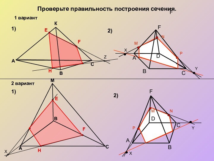 Проверьте правильность построения сечения. MA1)1)2)2)ВСКВAСEFHEHF1 вариант2 вариантDCBMNPАFFXYZXDCBMNPАFXY