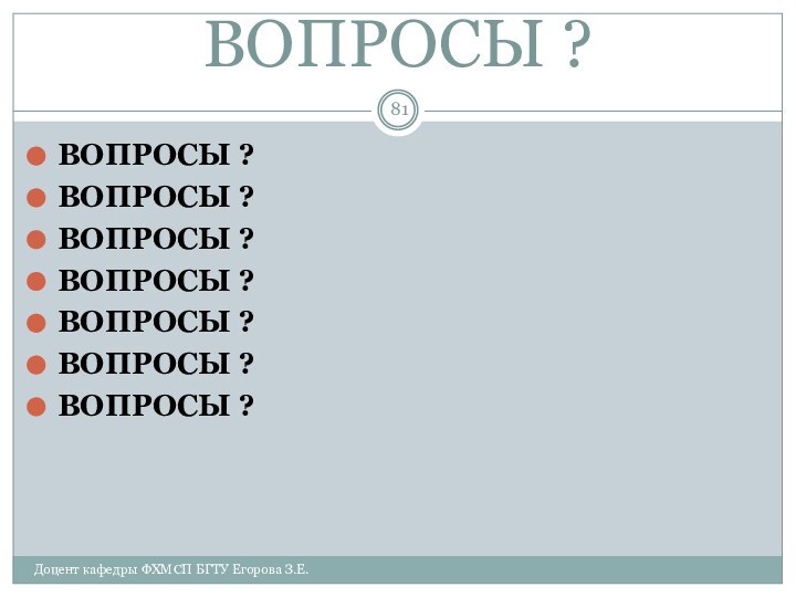 ВОПРОСЫ ?ВОПРОСЫ ?ВОПРОСЫ ?ВОПРОСЫ ?ВОПРОСЫ ?ВОПРОСЫ ?ВОПРОСЫ ?ВОПРОСЫ ?Доцент кафедры ФХМСП БГТУ Егорова З.Е.