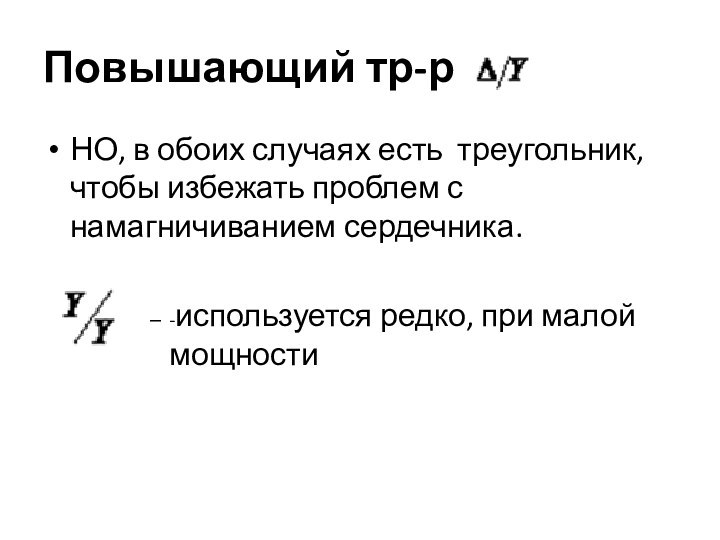 Повышающий тр-рНО, в обоих случаях есть треугольник, чтобы избежать проблем с намагничиванием