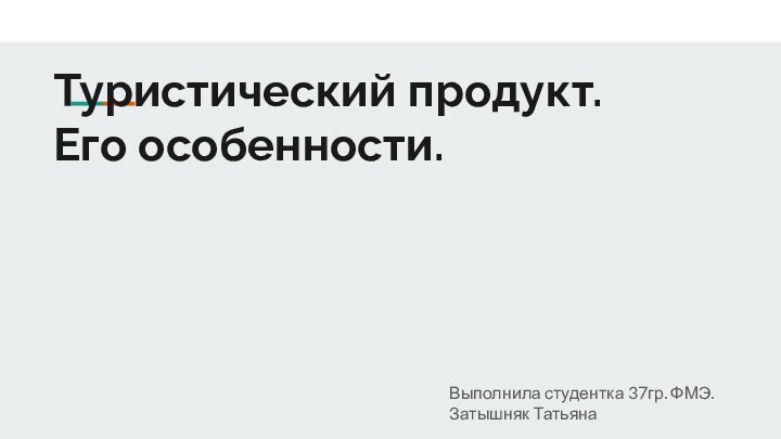 Туристический продукт.Его особенности.Выполнила студентка 37гр. ФМЭ. Затышняк Татьяна