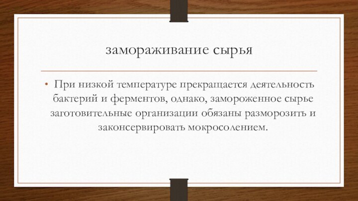 замораживание сырья При низкой температуре прекращается деятельность бактерий и ферментов, однако, замороженное