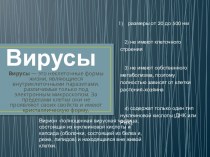 Вирусы. Виды вирусов