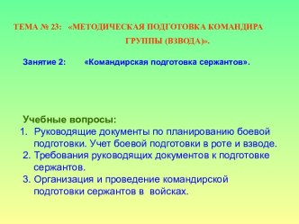 Методическая подготовка командира взвода. Командирская подготовка сержантов