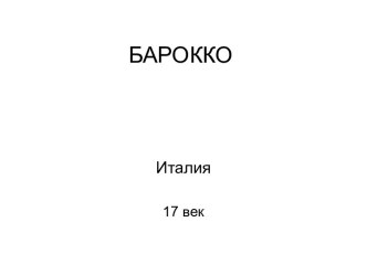 Лекция 7. Барокко. Италия, 17 век