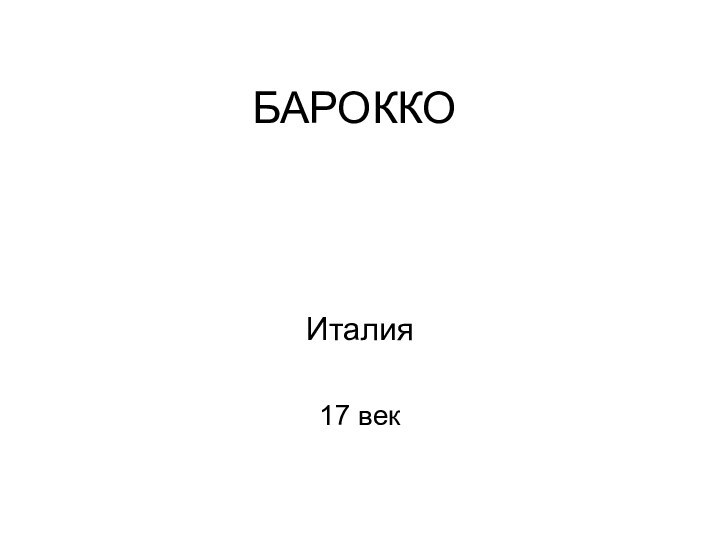 БАРОККОИталия 17 век