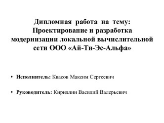 Проектирование и разработка модернизации локальной вычислительной сети ООО Ай-Ти-Эс-Альфа