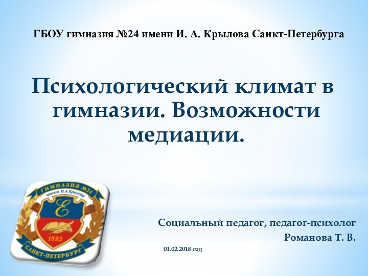 ГБОУ гимназия №24 имени И. А. Крылова Санкт-Петербурга