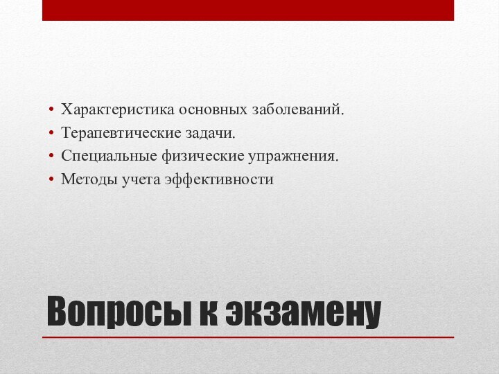 Вопросы к экзаменуХарактеристика основных заболеваний. Терапевтические задачи. Специальные физические упражнения. Методы учета эффективности