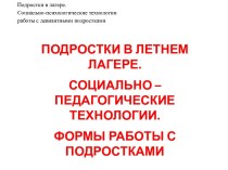 Подростки в лагере. Социально-психологические технологии работы с девиантными подростками