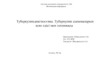 Туберкулиндиагностика. Туберкулин сынамаларын қою әдісі мен техникасы