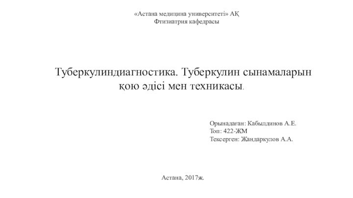 «Астана медицина университеті» АҚФтизиатрия кафедрасыТуберкулиндиагностика. Туберкулин сынамаларын қою әдісі мен техникасы.Орынадаған: Кабылдинов