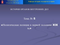 Политическая полиция в первой половине XIX века