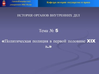 Политическая полиция в первой половине XIX века