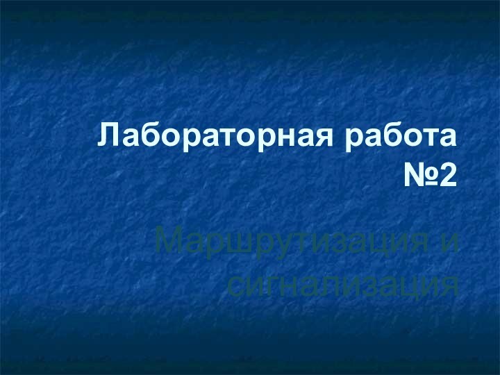 Лабораторная работа №2Маршрутизация и сигнализация