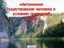 Автономное существование человека в условиях природной среды