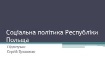 Соціальна політика Республіки Польща