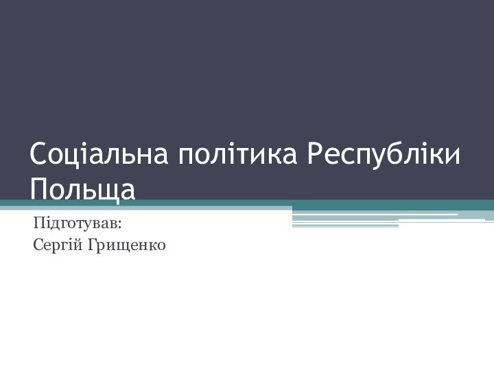 Соціальна політика Республіки ПольщаПідготував: Сергій Грищенко