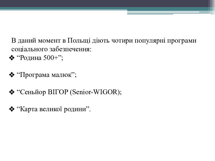 В даний момент в Польщі діють чотири популярні програми соціального забезпечення: “Родина