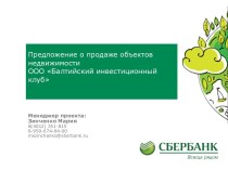 Коммерческое предложение о продаже объектов недвижимости ООО Балтийский инвестиционный клуб