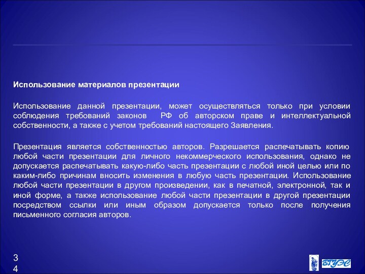 Использование материалов презентацииИспользование данной презентации, может осуществляться только при условии соблюдения требований