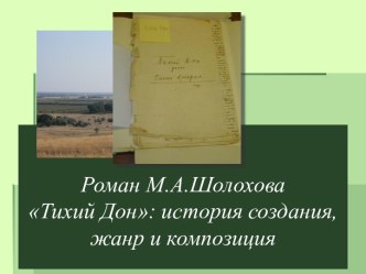 Роман М.А. Шолохова Тихий Дон: история создания, жанр и композиция