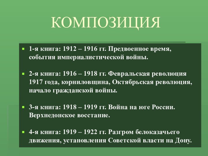 КОМПОЗИЦИЯ1-я книга: 1912 – 1916 гг. Предвоенное время, события империалистической войны.2-я книга: