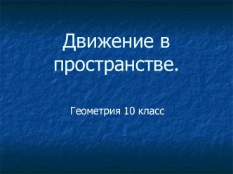 Движение в пространстве. (10 класс)