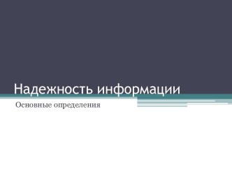 Надежность информации. Основные определения