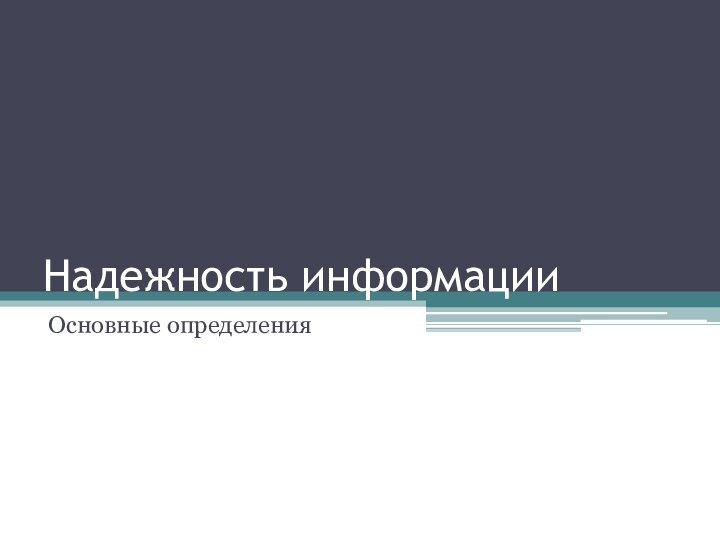 Надежность информацииОсновные определения