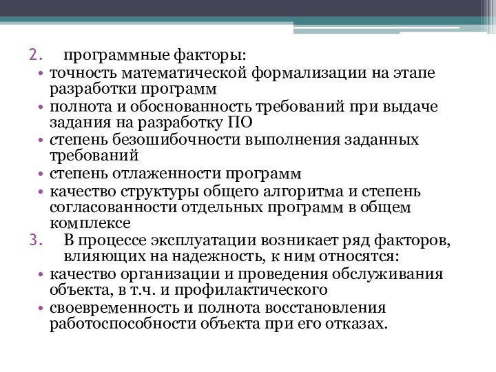 программные факторы:точность математической формализации на этапе разработки программполнота и обоснованность требований при