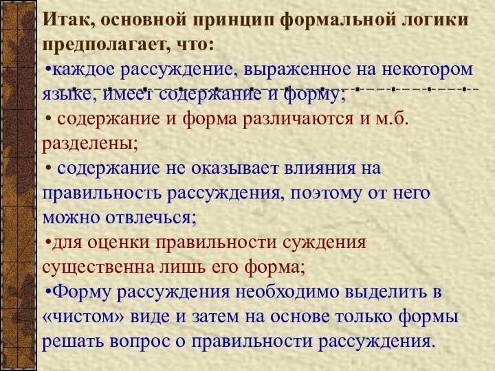 Итак, основной принцип формальной логики предполагает, что:каждое рассуждение, выраженное на некотором языке,