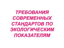 Требования современных стандартов по экологическим показателям