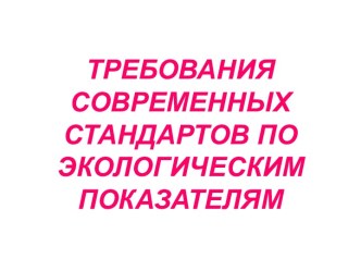 Требования современных стандартов по экологическим показателям