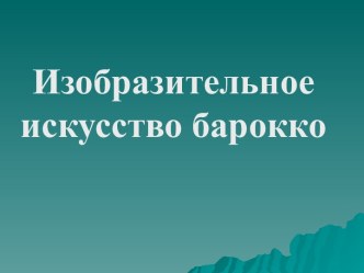 Изобразительное искусство барокко