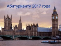 Кафедра английской филологии. Абитуриенту 2017 года