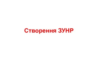 Створення ЗУНР