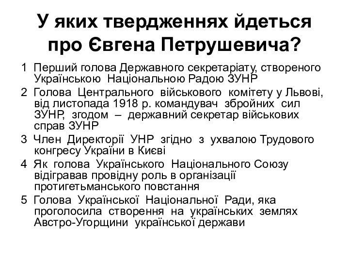 У яких твердженнях йдеться про Євгена Петрушевича?1 Перший голова Державного секретаріату, створеного