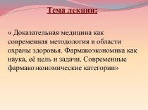 Фармакоэкономика как наука, её цель и задачи. Современные фармакоэкономические категории