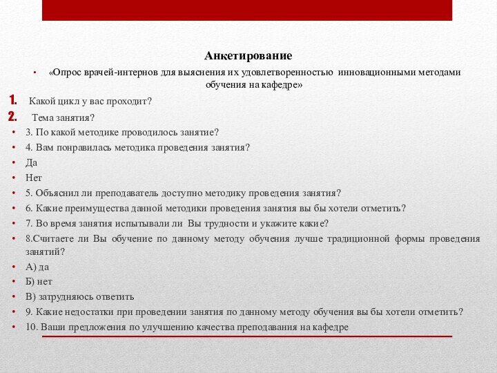 Анкетирование «Опрос врачей-интернов для выяснения их удовлетворенностью инновационными методами обучения на