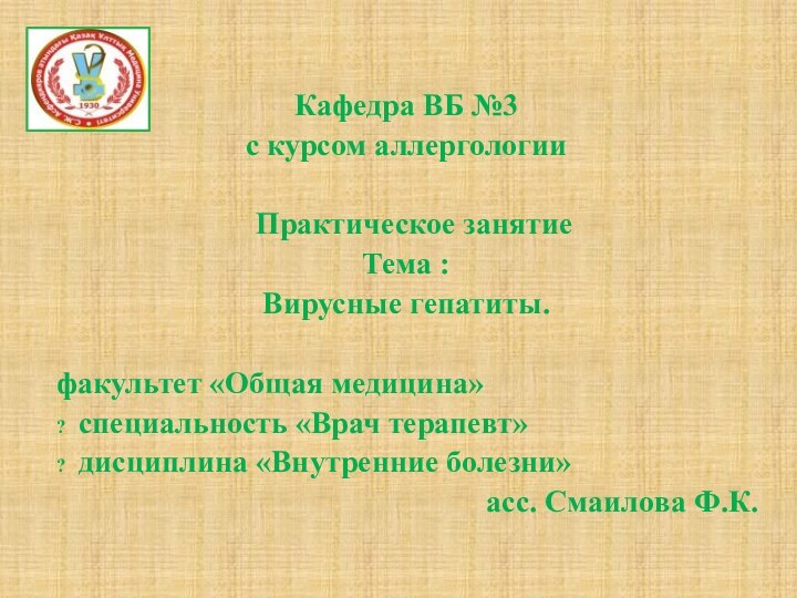 Кафедра ВБ №3 с курсом аллергологии  Практическое занятие Тема : Вирусные