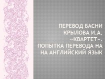 Перевод басни Крылова И.А. Квартет на английский язык