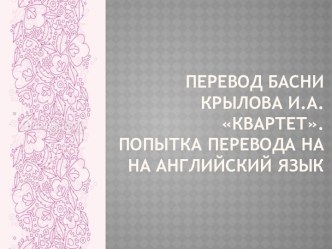 Перевод басни Крылова И.А. Квартет на английский язык