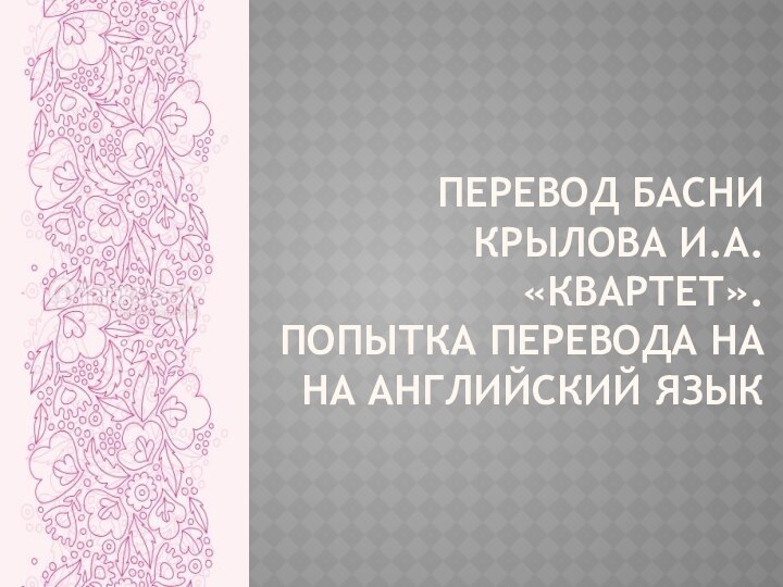 ПЕРЕВОД БАСНИ КРЫЛОВА И.А. «КВАРТЕТ».  ПОПЫТКА ПЕРЕВОДА НА НА АНГЛИЙСКИЙ ЯЗЫК