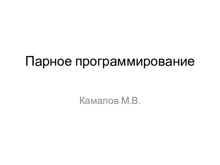 Парное программирование Камалов М.В.