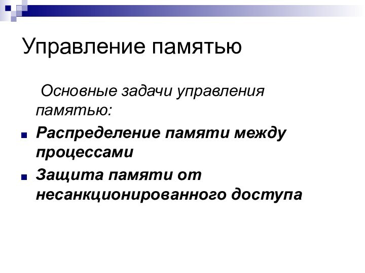 Управление памятью	Основные задачи управления памятью:Распределение памяти между процессамиЗащита памяти от несанкционированного доступа