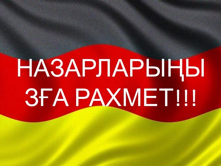 НАЗАРЛАРЫҢЫЗҒА РАХМЕТ!!!