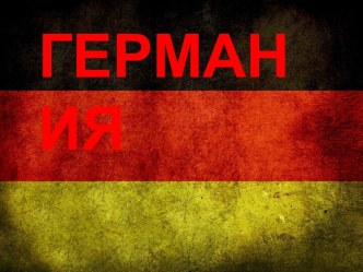 Германия Федеративтік Республикасы