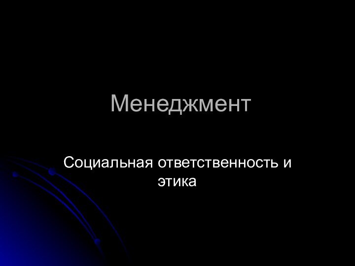 МенеджментСоциальная ответственность и этика