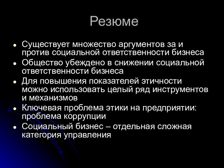 РезюмеСуществует множество аргументов за и против социальной ответственности бизнесаОбщество убеждено в снижении